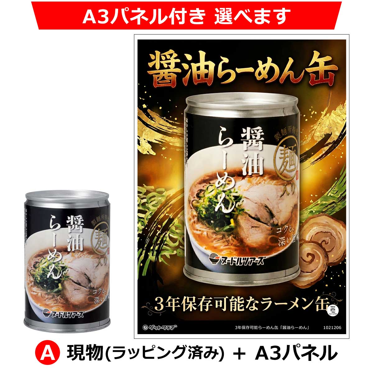 A：現物(ラッピング済み)+A3パネル