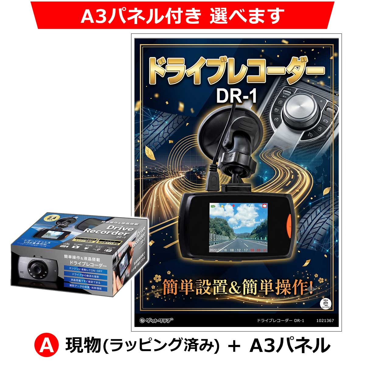 A:現物(ラッピング済み)+A3パネル