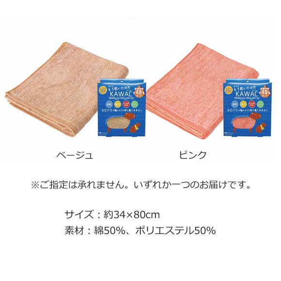 カピバラの毛のように早く乾くフェイスタオル！KAWAC