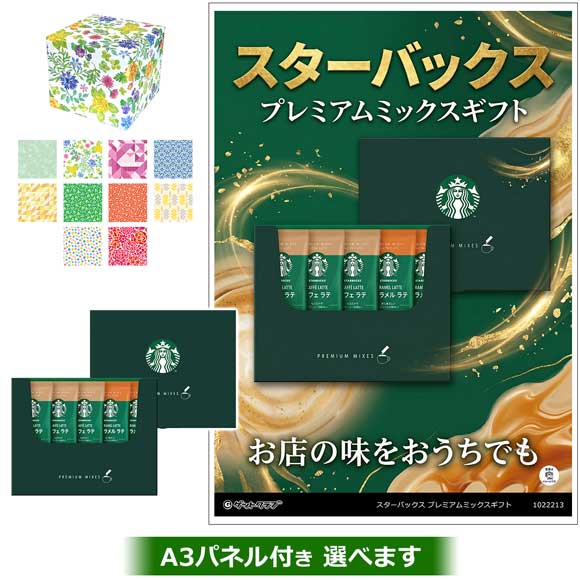 スターバックス プレミアムミックスギフト