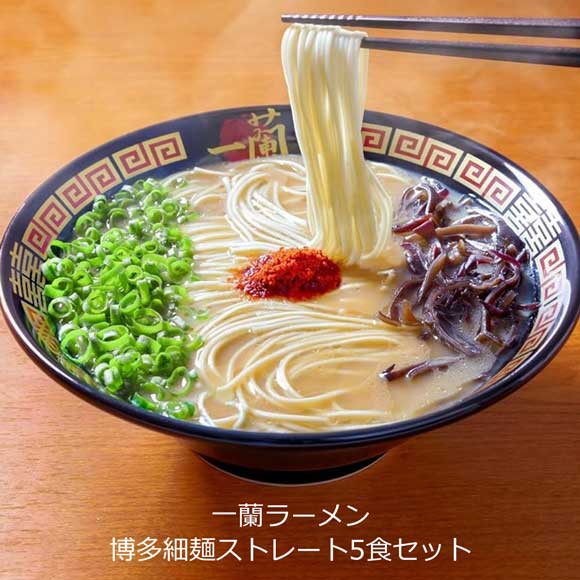一蘭ラーメン 博多細麺ストレート5食セット