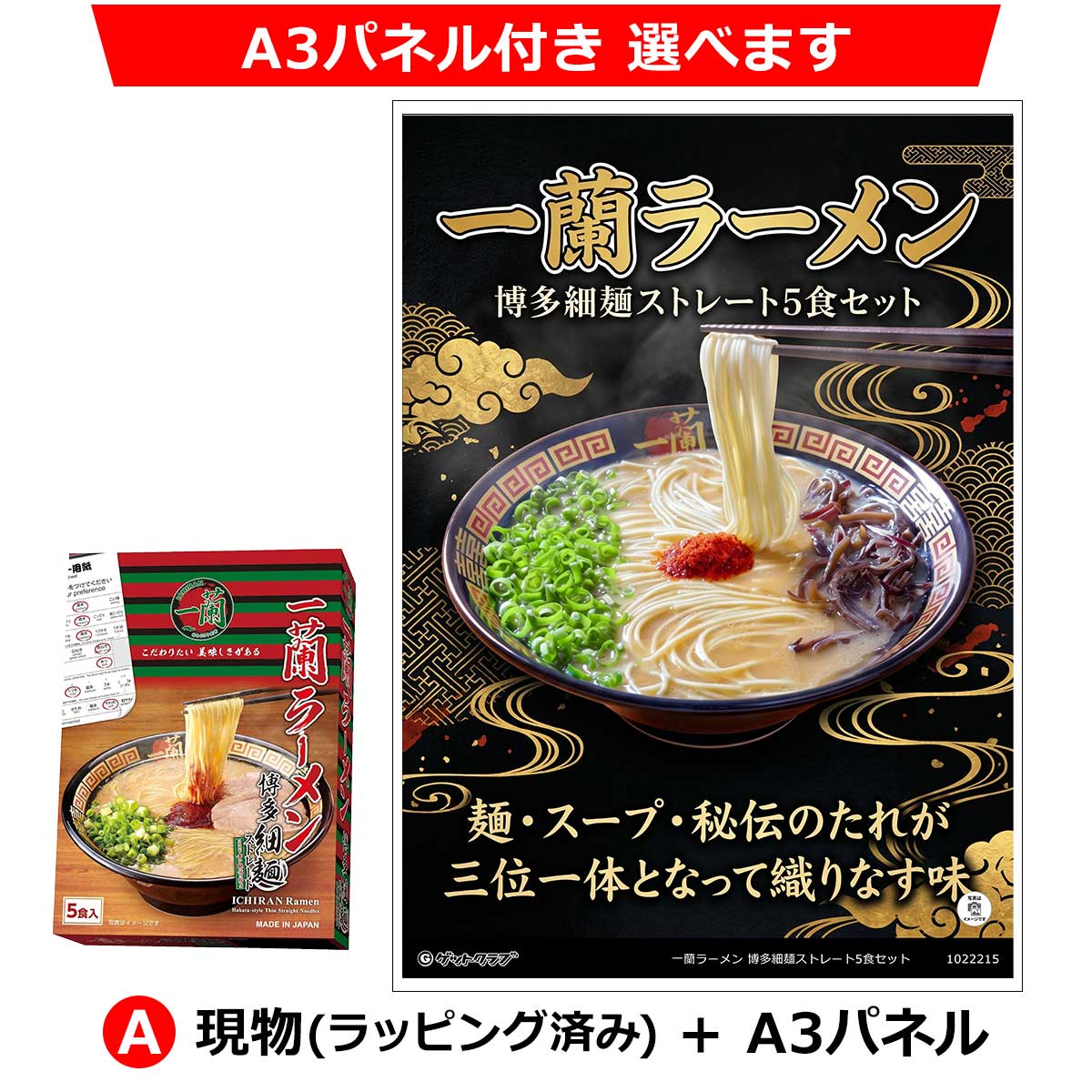 A：現物(ラッピング済み)+A3パネル