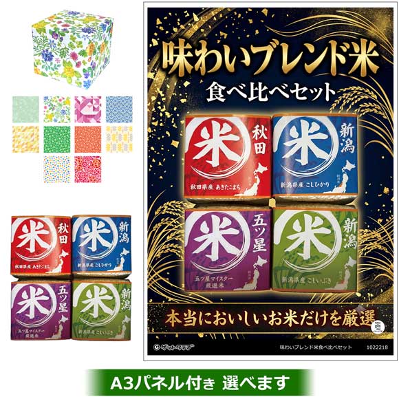 味わいブレンド米食べ比べセット