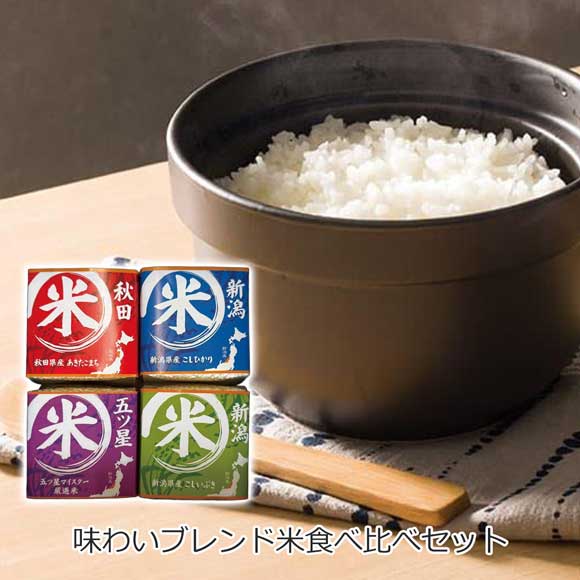 味わいブレンド米食べ比べセット