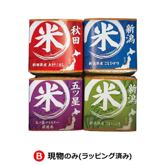 B:現物のみ(ラッピング済み)