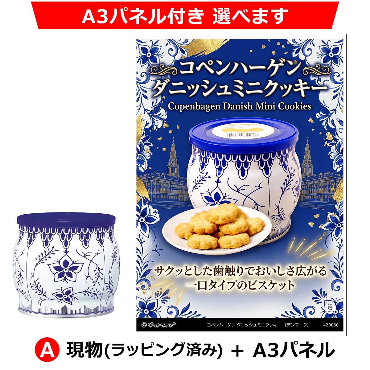 コペンハーゲン ダニッシュミニクッキー 【デンマーク】 ◇A3パネル