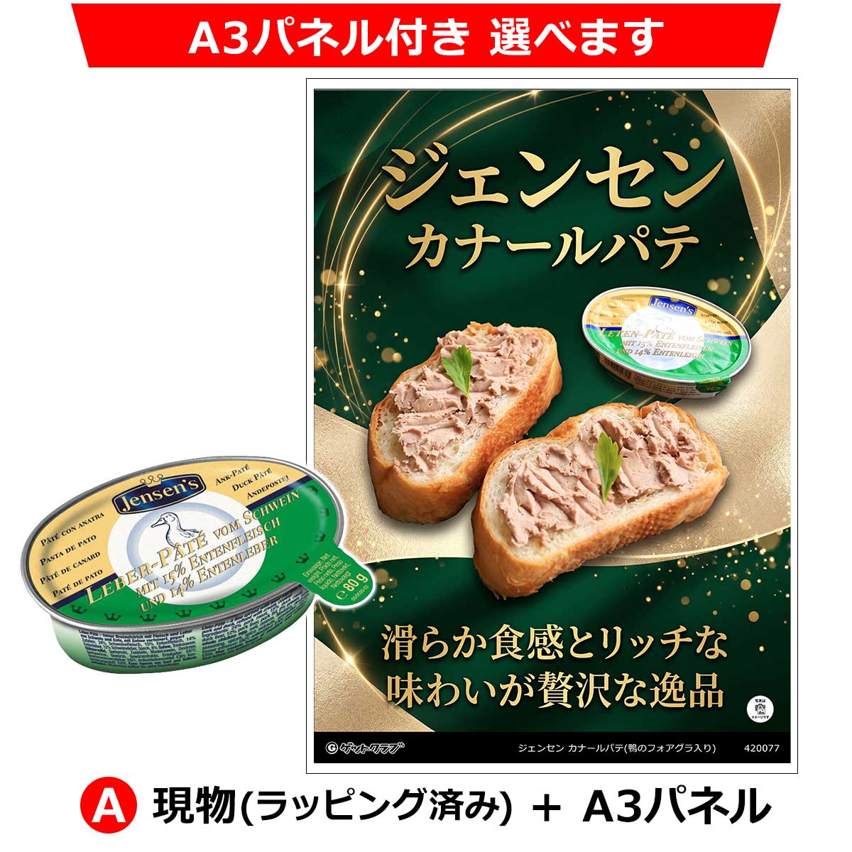 A:現物(ラッピング済み)+A3パネル