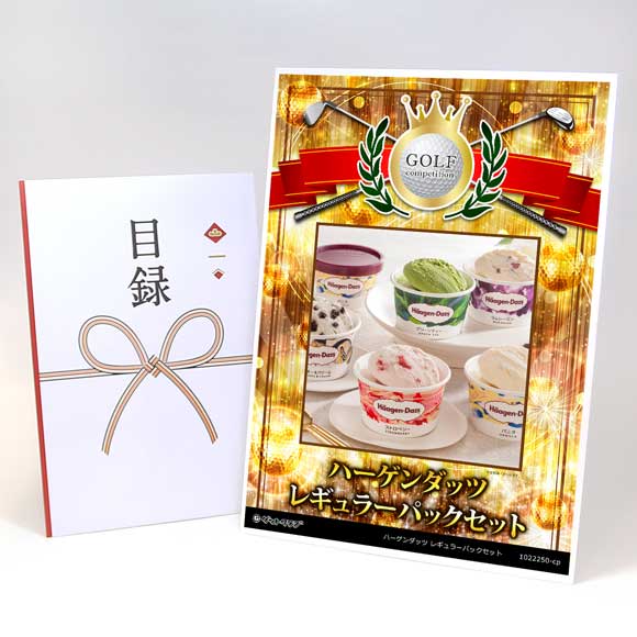 ハーゲンダッツ レギュラーパックセット
