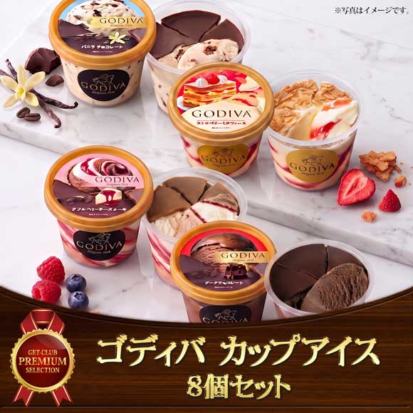 ゴディバ カップアイス 8個セット
