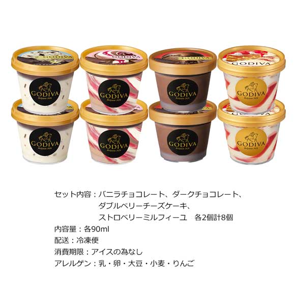 ゴディバ カップアイス 8個セット