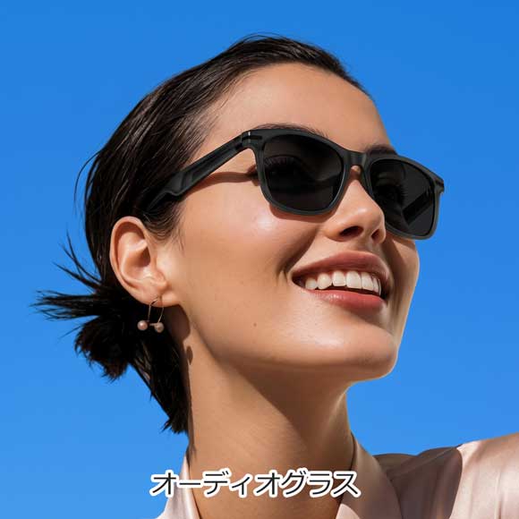 耳を塞がないアイウェア型イヤホン オーディオグラス
