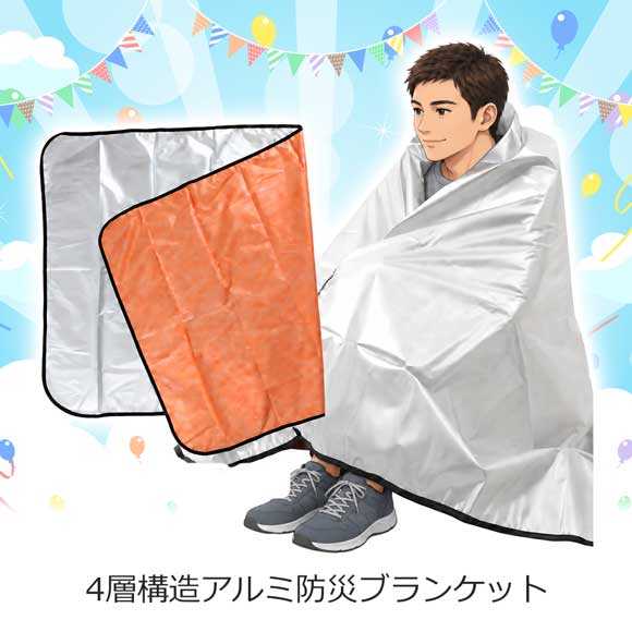 防水・防風・保温・抗菌 4層構造アルミ防災ブランケット