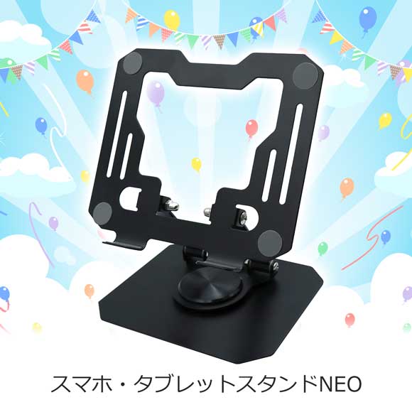 360度回転 高さ・角度調整 スマホ・タブレットスタンドNEO