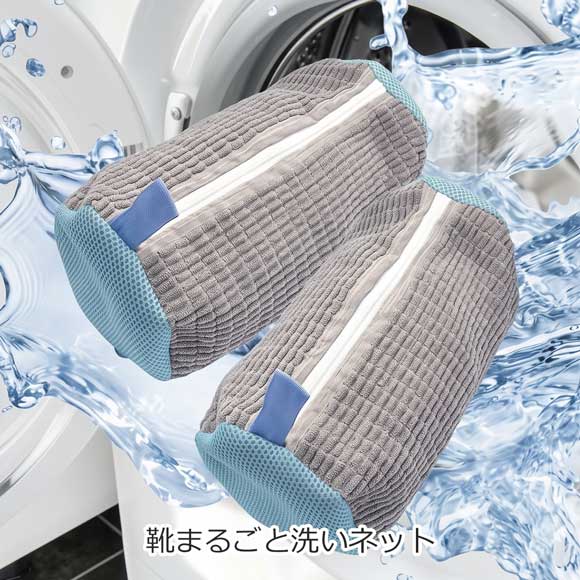 洗濯機で丸洗い！手洗い不要 靴まるごと洗いネット
