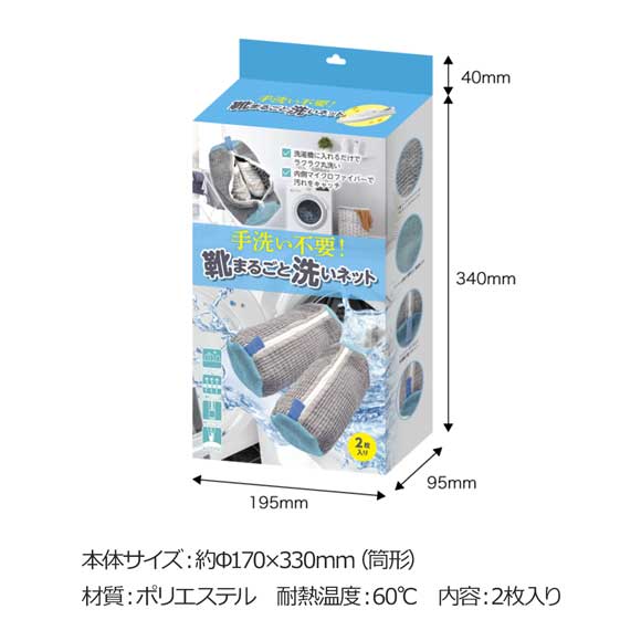 洗濯機で丸洗い！手洗い不要 靴まるごと洗いネット
