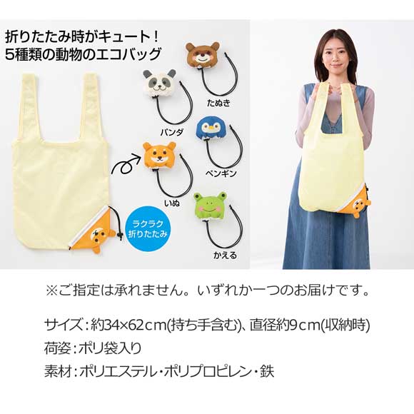 くしゅっと丸まる どうぶつのエコバッグ