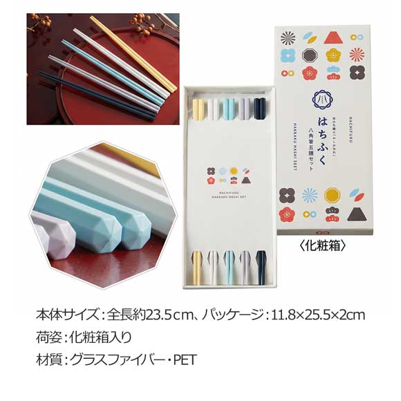 縁起良き 八角箸五膳セット