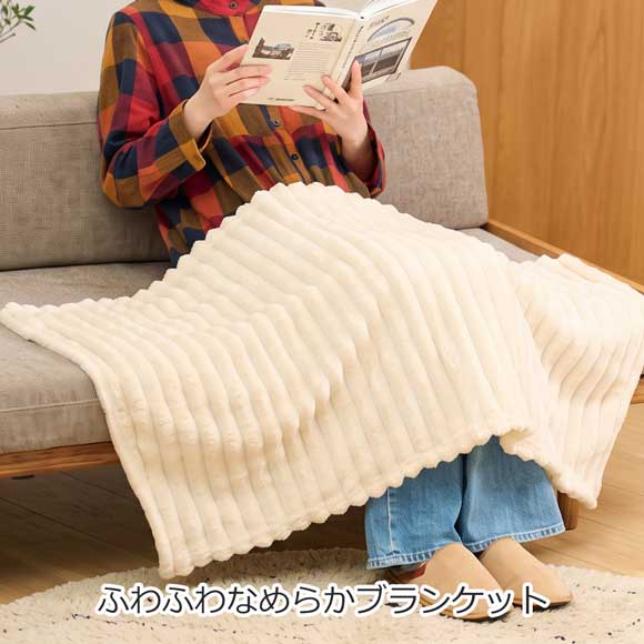 ふわふわなめらかブランケット1枚