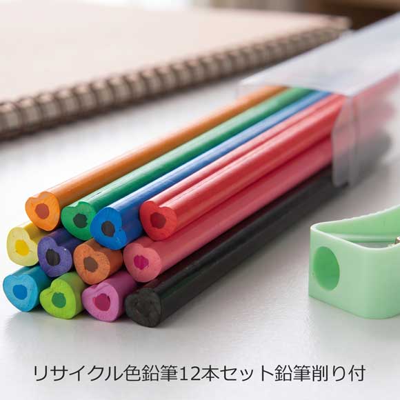 リサイクル色鉛筆12本セット鉛筆削り付