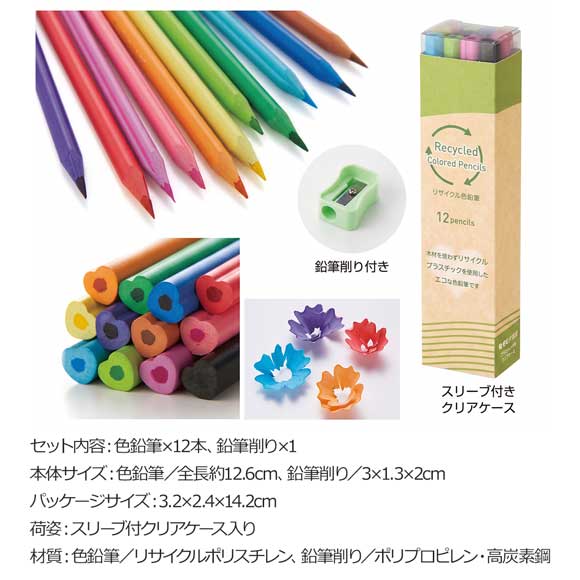 リサイクル色鉛筆12本セット鉛筆削り付