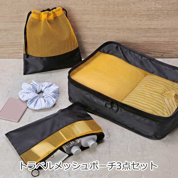 トラベルメッシュポーチ3点セット
