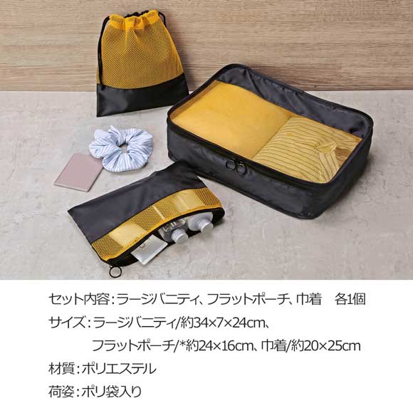 トラベルメッシュポーチ3点セット