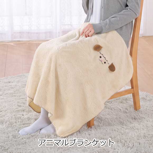 もふもふアニマルブランケット