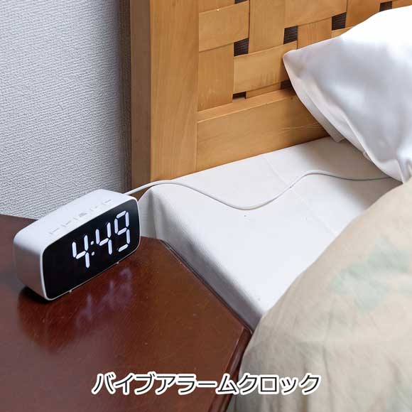 振動で起床！バイブアラームクロック