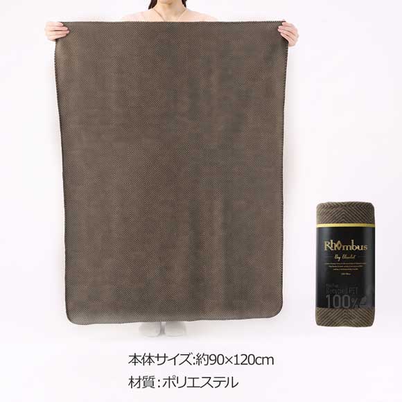 100%再生PET ロンバスビッグブランケット