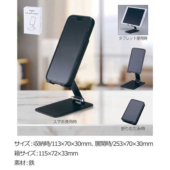 スマホ&タブレット用折りたたみスタンド