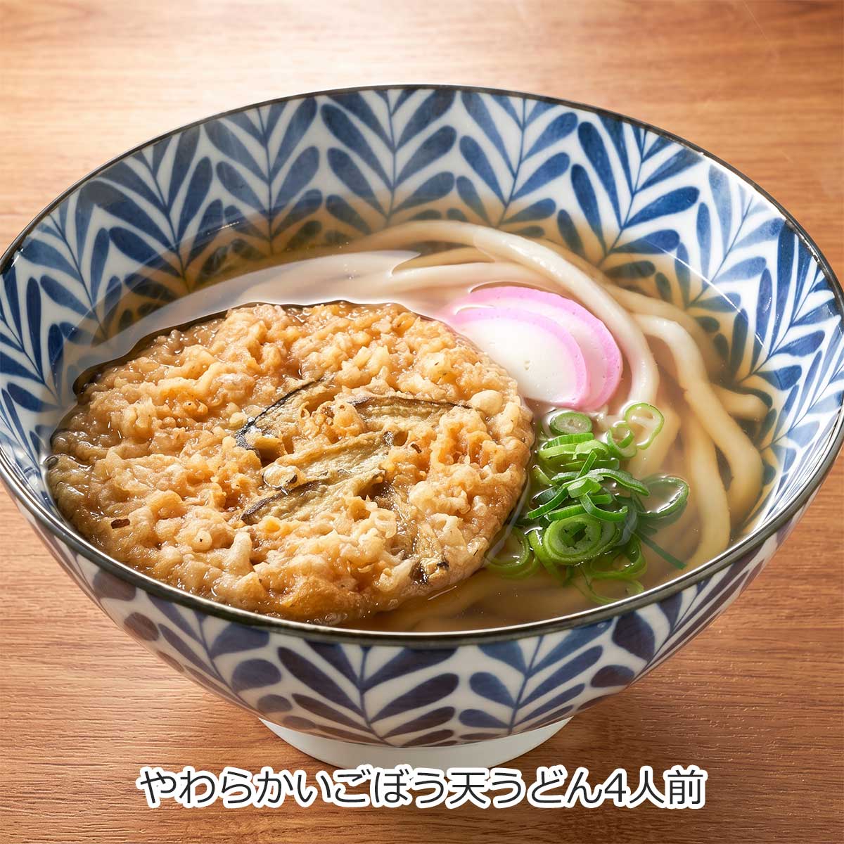 やわらかいごぼう天うどん4人前
