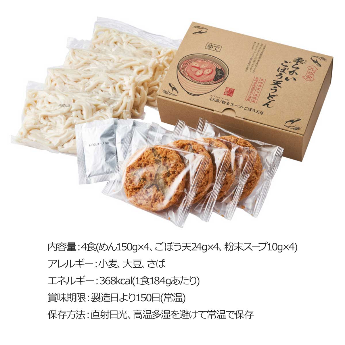 やわらかいごぼう天うどん4人前