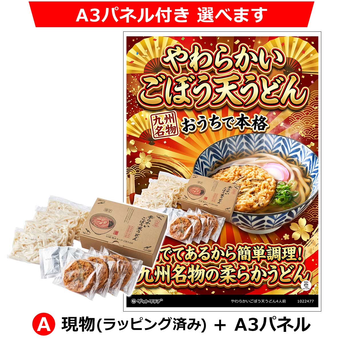 A：現物(ラッピング済み)+A3パネル