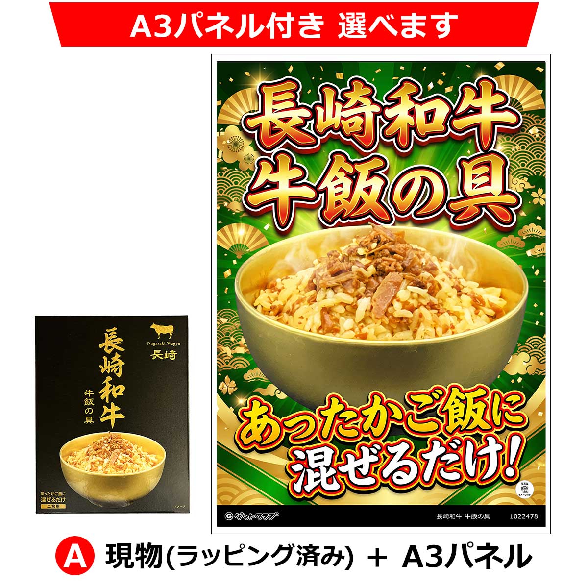 A:現物(ラッピング済み)+A3パネル
