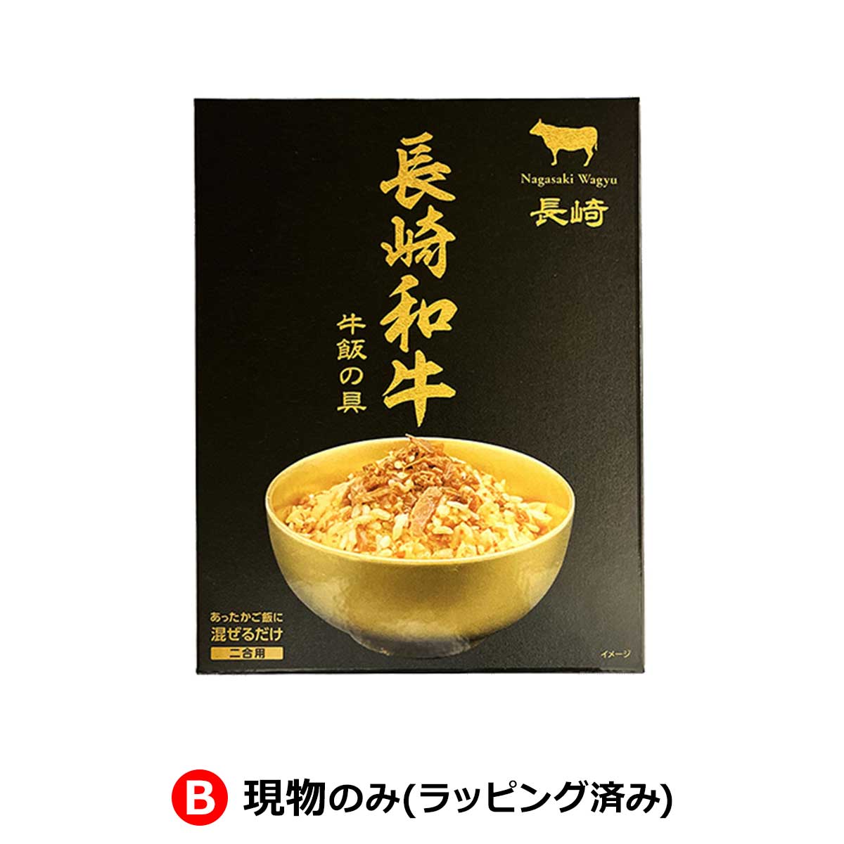 B:現物のみ(ラッピング済み)