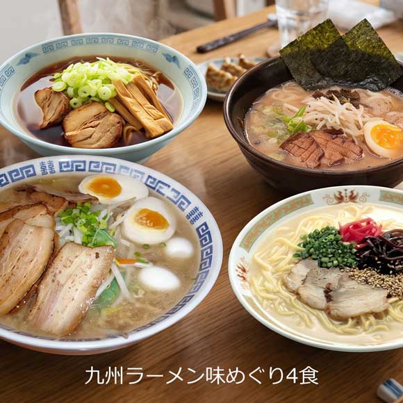 九州ラーメン味めぐり4食