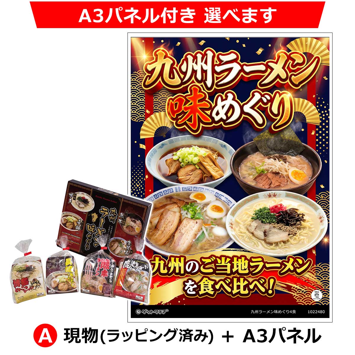 A:現物(ラッピング済み)+A3パネル
