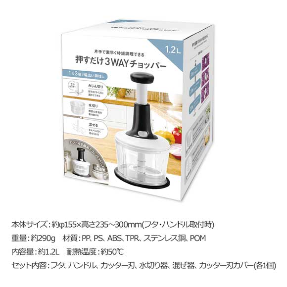 押すだけ3WAYチョッパー