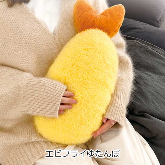 注湯式ふわっとじゅわっエビフライゆたんぽ