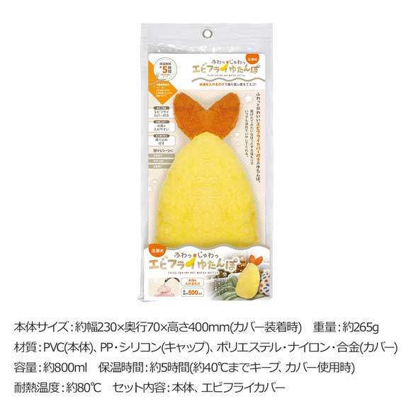 注湯式ふわっとじゅわっエビフライゆたんぽ