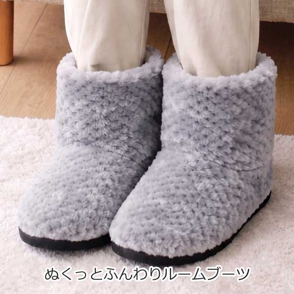 ぬくっとふんわりルームブーツ