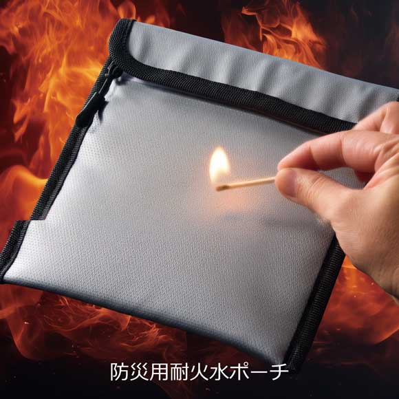 備えて安心 防災用耐火水ポーチ