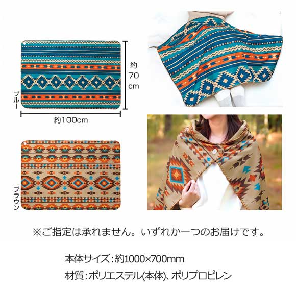 ボタン付 ネイティブ柄ブランケット