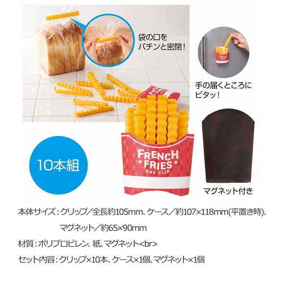 まるで揚げたて袋止めクリップ10本組