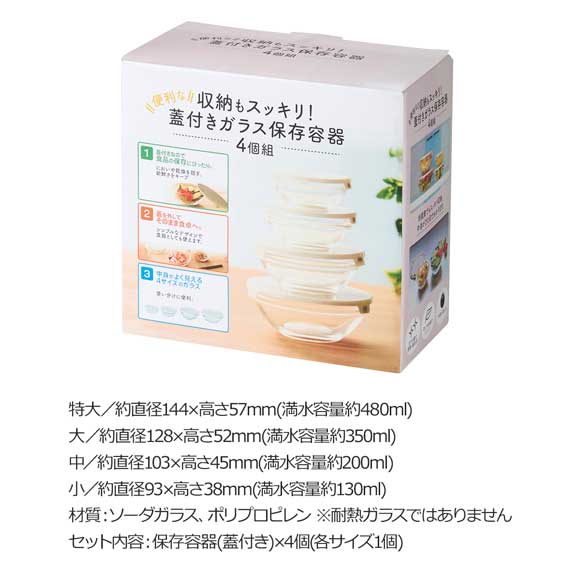 使い分け便利 蓋付きガラス保存容器4個組