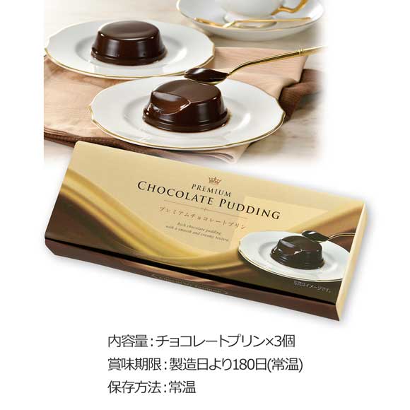 プレミアムチョコレートプリン３個組