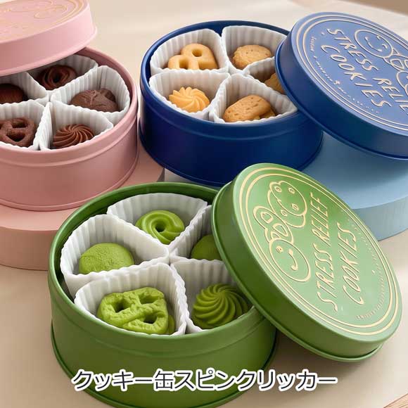 クッキー缶スピンクリッカー