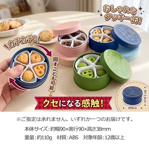 クッキー缶スピンクリッカー
