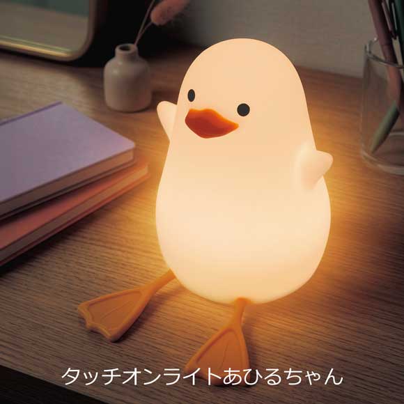やわらかタッチオンライトあひるちゃん