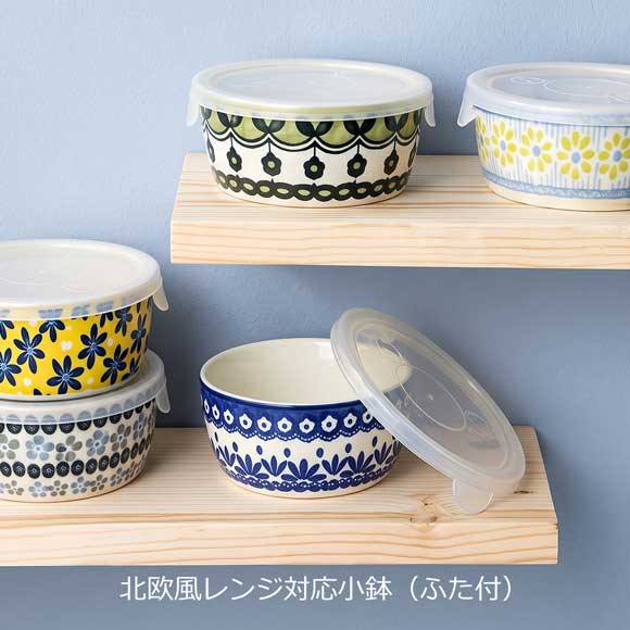 北欧風レンジ対応小鉢(ふた付)
